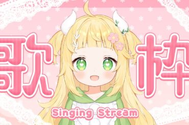 [#歌枠][#ギター弾き語り ] ギター弾き語りするでっしゅ～！🦖💛[#vtuber準備中 ]