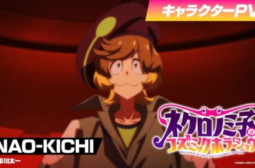 TVアニメ「ネクロノミ子のコズミックホラーショウ」キャラクターPV＜NAO-KICHI編＞CV.市川太一【2025年7月1日(火)放送開始！】