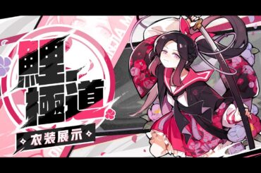 『忍者マストダイ』衣装展示ーー鯉・極道