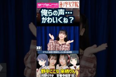 【蓮ノ空】俺らの声かわいくね？ with 野中ここな・櫻井陽菜【Link! Like! ラブライブ!】#shorts リンクラ 村野さやか なっす 百生吟子 ひーちゃん 声優