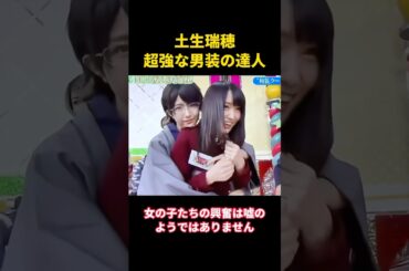 土生瑞穂、超強な男装の達人！ #music #お笑い #综艺 #面白い
