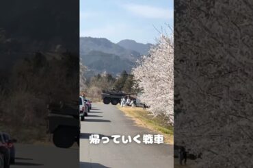【陸上自衛隊】相馬原駐屯地の記念行事が終わり帰っていく戦車【おでかけ】