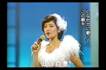 山口百恵さんのしなやかに歌ってとロケット