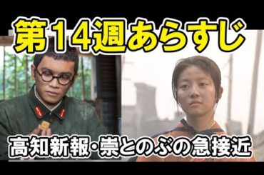 【あんぱん】14週ネタバレあらすじタカシとのぶの接近など感想・紹介【朝ドラ】