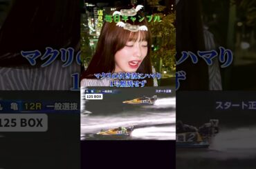 【ボートレース】塩見の毎日ギャンブル~119日目~