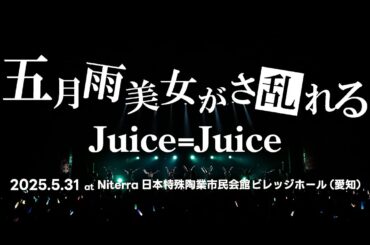 Juice=Juice『五月雨美女がさ乱れる』Live at Niterra日本特殊陶業市民会館ビレッジホール 2025.5.31