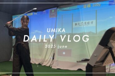 【海荷の日常vlog】ゴルフ初挑戦⛳️え？こんなに難しいの？ジンギスカン食べ放題にも挑戦🍖笑