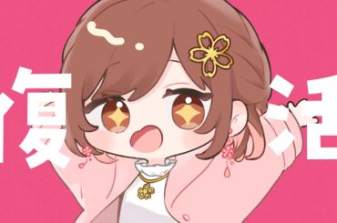 桜音のん復活しました！！ただいま！！！