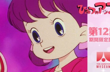 【期間限定配信】ひみつのアッコちゃん（第2作）第12話「タコ焼大好き宇宙人!?」