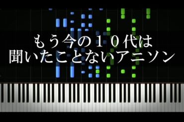 もう今の10代は聞いたことないアニソン