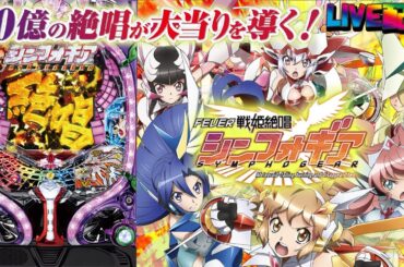 【実機配信】CRF戦姫絶唱シンフォギア(1/199) partEX01「高いループ率と新たなるゲーム性が1種2種混合機を進化させる！☆」