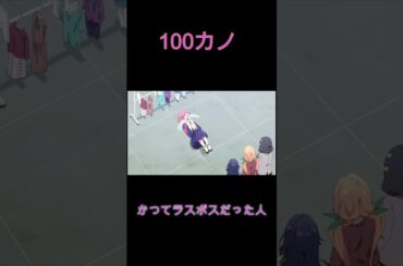 アニメ100カノ　かつてラスボスだった人