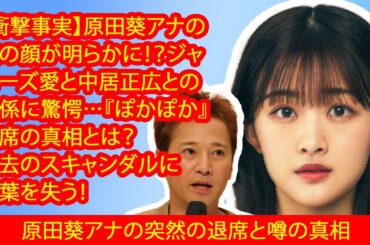 【衝撃事実】原田葵アナの裏の顔が明らかに！？ジャニーズ愛と中居正広との関係に驚愕…『ぽかぽか』欠席の真相とは？過去のスキャンダルに言葉を失う！