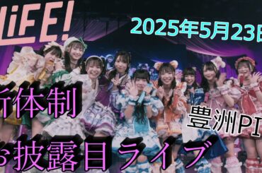 【iLiFE!】9人新体制 お披露目ライブ『Road to ONELiFE!』 @ 豊洲PIT