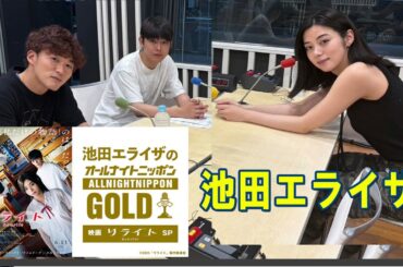 池田エライザのオールナイトニッポンGOLD～映画「リライト」SP～