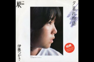 伊藤つかさ　夕暮れ物語／リボン飾りのX'マス･プレゼント　(1981.12.1)　◎レコード音源