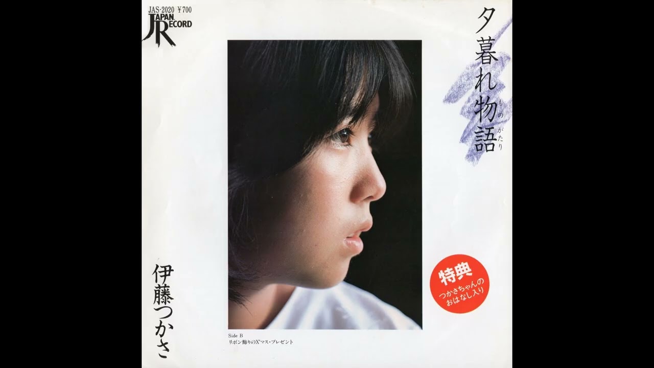伊藤つかさ 夕暮れ物語/リボン飾りのX’マス・プレゼント (1981.12.1) ◎レコード音源 伊藤つかさ 夕暮れ物語/リボン飾りのX'マス・プレゼント (1981.12.1) ◎レコード音源