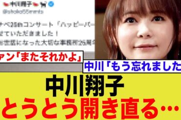 中川翔子、言い訳の理由が酷すぎる…→ファン「またそれかよ！」