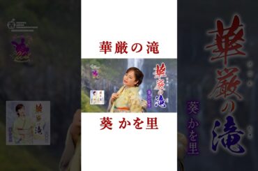 #葵かを里「華厳の滝」(ショート) #shorts