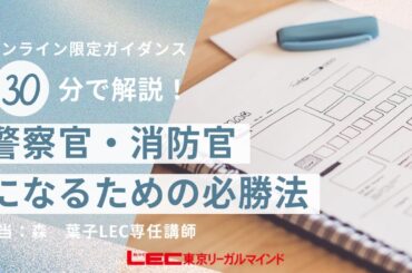 【LEC公務員】警察官・消防官になるための必勝法