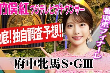 【府中牝馬S】カニキュルは軽斤量で気性面心配？竹俣紅アナウンサーの独自DATAによる大予想！