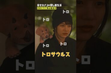 新たな才能を発揮！#のん #藤ヶ谷太輔『#幸せカナコの殺し屋生活』はDMM TVにて独占配信中🐰🐌🦦