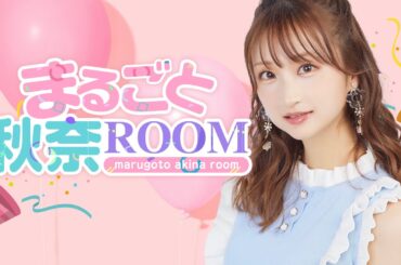 【ゲスト：矢野妃菜喜】まるごと秋奈ROOM#8