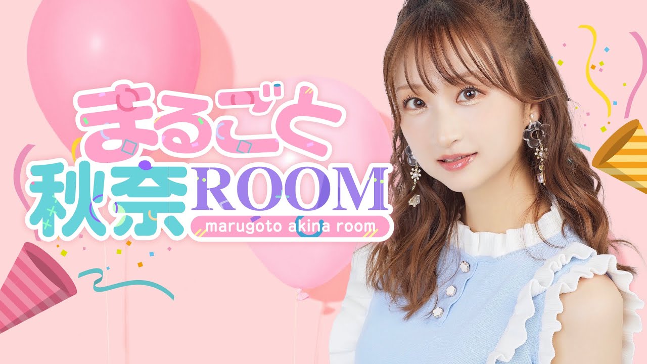【ゲスト:矢野妃菜喜】まるごと秋奈ROOM#8 【ゲスト:矢野妃菜喜】まるごと秋奈ROOM#8