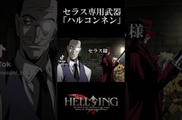 【HELLSING】セラス専用武器ハルコンネン