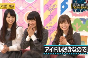 【乃木坂46】『乃木坂工事中』🌞🌞🌞「アイドル好きなので。」