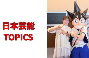 今日の芸能TOPICS 2025.06.12：#河出奈都美 #葬送のフリーレン #シュタフェル狂い #コスプレ愛 #カラコン苦手