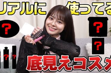 【コスメ】良いコスメに出会えるかも!?私たちの1軍コスメ教えちゃいますっ!!!