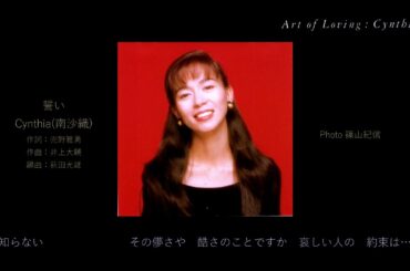 【名曲発見】大人のための上質な歌を目指した南沙織さん(Cynthia/シンシア名義)の埋もれた名曲(アルバム曲)『誓い』。