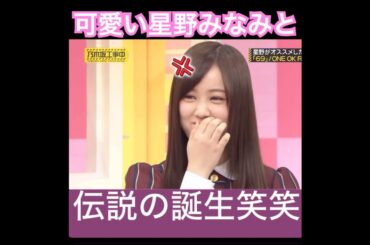 はいにゃほいにゃはい誕生　#星野みなみ　#shorts #乃木坂 #爆笑 #乃木坂工事中 #乃木坂46 #shortsvideo #short #お笑い #乃木坂配信中 #アイドル #切り抜き