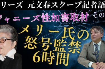 『元文春スクープ記者語る　その２　ジャニーズ性加害取材　メリー氏の怒号監禁6時間』RM・ジャーナル　第３９４回