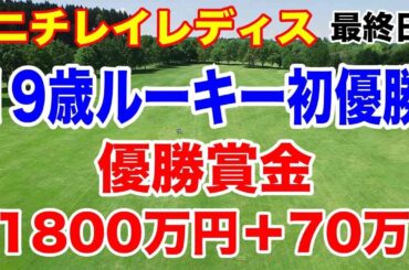19歳ルーキー初優勝！賞金は？ニチレイレディス最終日の結果と獲得賞金　リランキングで生き残ったのは？
