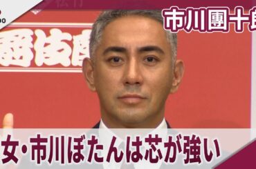 市川團十郎 長女の市川ぼたんは「麻央と似ていて芯が強い」 「七月大歌舞伎」取材会