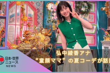 弘中綾香アナ、“童顔ママ”の夏コーデに絶賛の声！可愛すぎるノースリーブ姿とは？