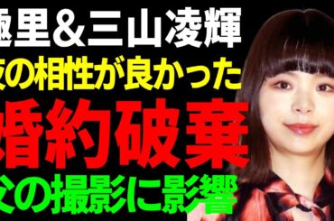 趣里と三山凌輝の結婚を取りやめに…父のドラマ撮影にまで影響が出ていた現在に言葉を失う...自分の性癖との相性が良かったと語っていた全貌…激痩せした理由である病気がヤバい...