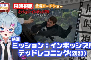 同時視聴 「ミッション：インポッシブル／デッドレコニング」（2023）M:I◆金曜ロードショー◆2025.06.20◆出演：トム・クルーズ◆映画《矢木めーこ／映画・演劇　シアターVtuber》