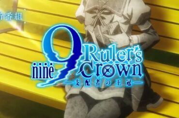 TVアニメ『9-nine- Ruler's Crown』番宣CM 2025年7月5日より放送開始