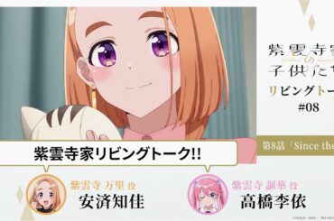 【紫雲寺家の子供たち】リビングトーク#08｜安済知佳（万里役）＆高橋李依（謳華役）