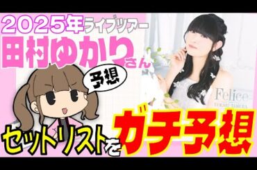 2025年のライブツアーのセットリストを予想するの巻！！！！！