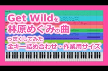Get Wildを林原めぐみの曲っぽくしてみた・全キー詰め合わせ・作業用サイズ【小室哲哉/TM Network/小室進行/スレイヤーズNEXT/シティーハンター/アニソン】