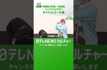 【伊藤遼の声優 一答遼談　イットウリョウダン】タイトルコール集　＜第2弾＞