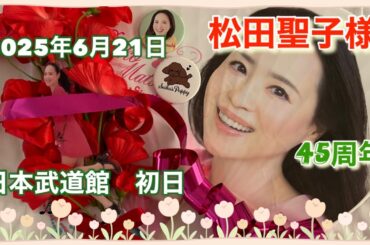 「松田聖子様」2025年6月21日　日本武道館コンサート　💖初日💖