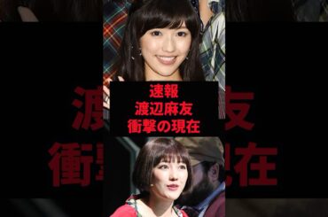 【速報】渡辺麻友の衝撃の現在 #渡辺麻友#雑学 #芸人 #芸能人 #お笑い #shorts