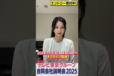【テレビ東京グループ合同会社説明会2025】　池谷アナからメッセージ！