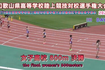 25.和歌山県 インターハイ近畿地区予選会 高校女子 800m 決勝 【2025.6.1】DAY 3