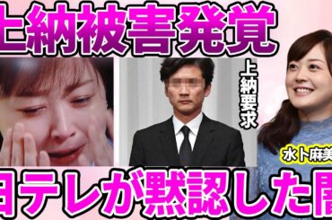 【日テレ】水卜麻美アナが国分太一から受けていた"上納"被害…日テレが黙認していた"全裸写真"要求に驚愕…今年度でフリーに転身を計画している女子アナの真相暴露に驚きを隠せない…